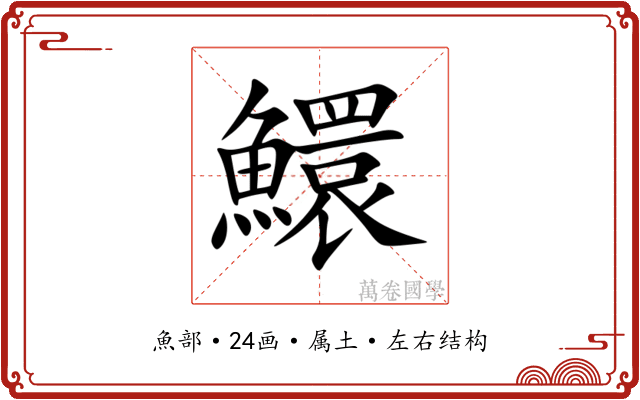 鱞 鱞