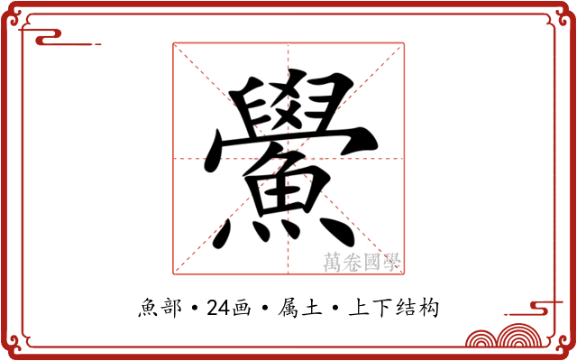 鱟 鱟