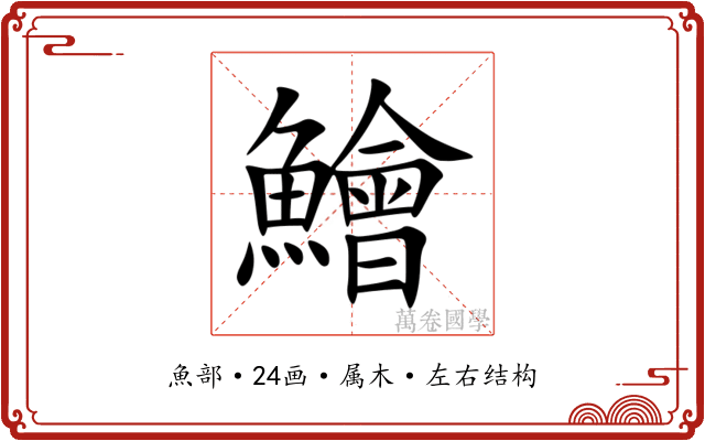 鱠 鱠