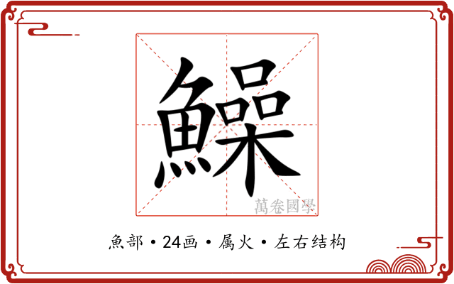 鱢 鱢