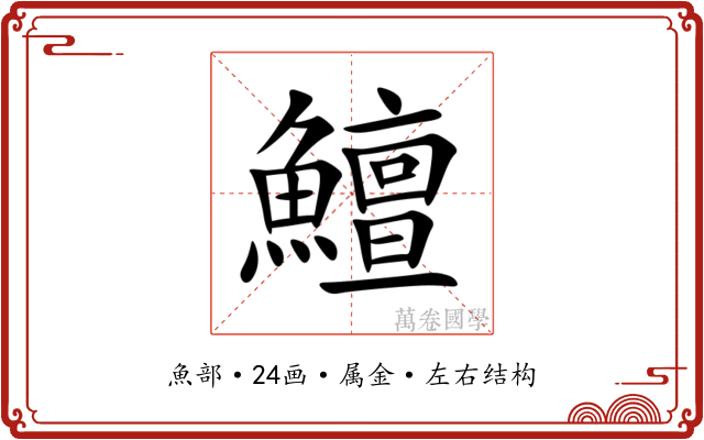 鱣 鱣