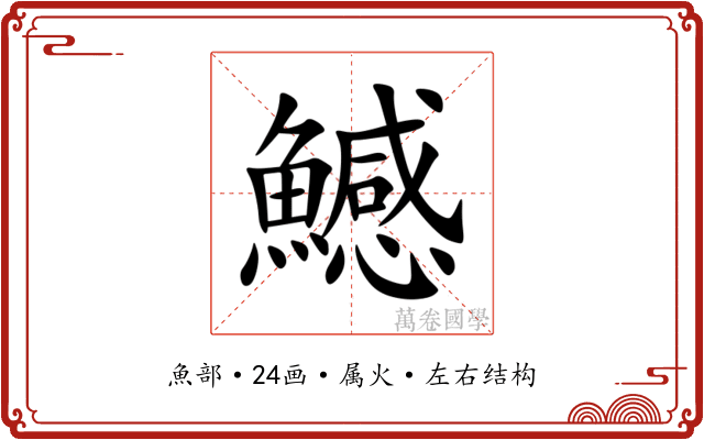 鱤 鱤