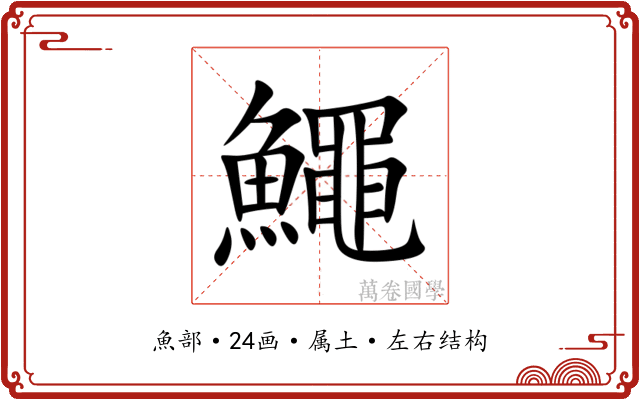 鱦 鱦