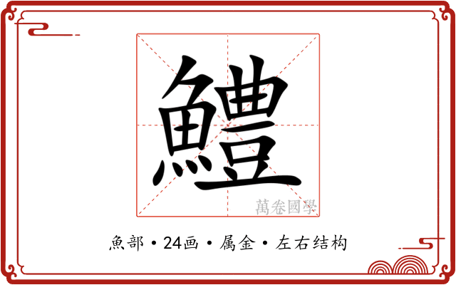 鱧 鱧