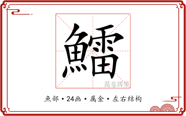 鱩 鱩