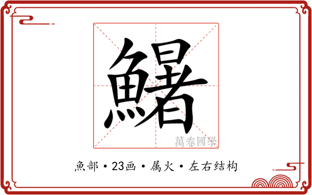 鱪 鱪