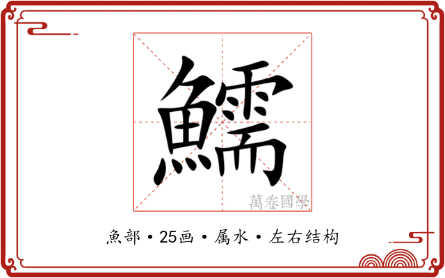 鱬 鱬
