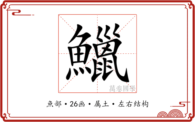 鱲 鱲