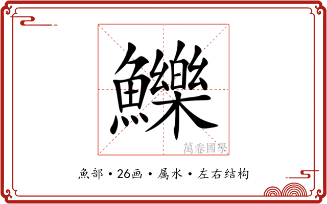 鱳 鱳