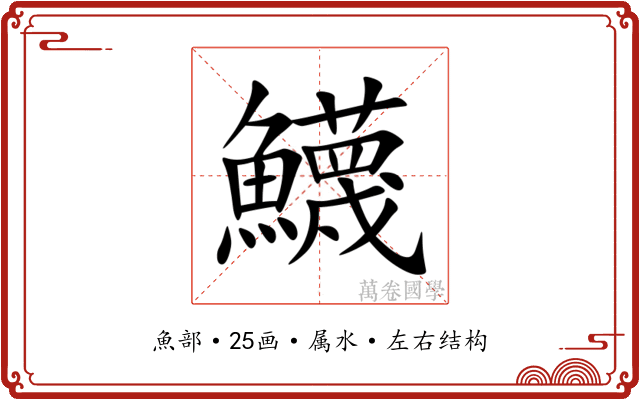 鱴 鱴