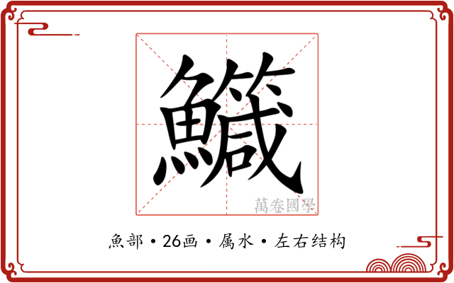 鱵 鱵
