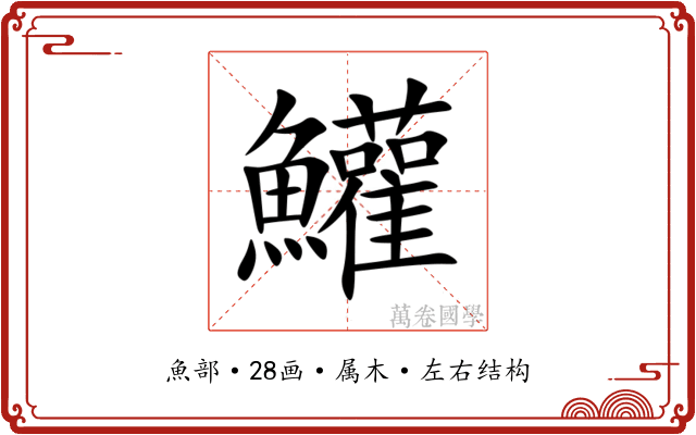 鱹 鱹