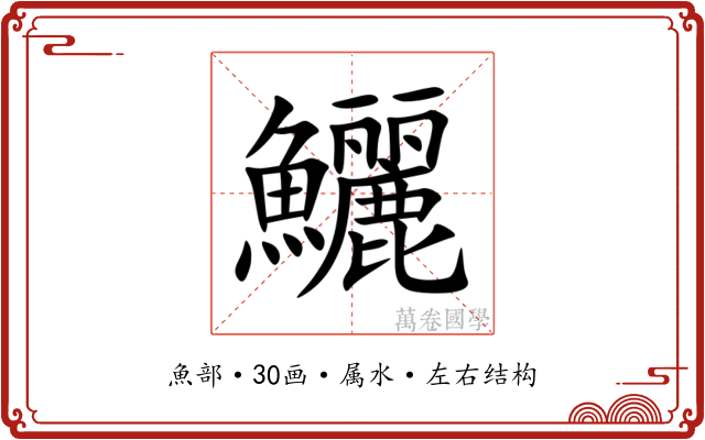 鱺 鱺