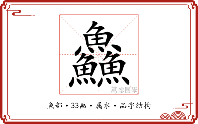 鱻 鱻