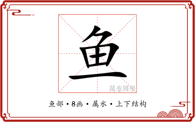 鱼 鱼