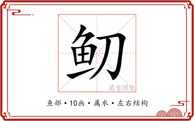 鱽 鱽