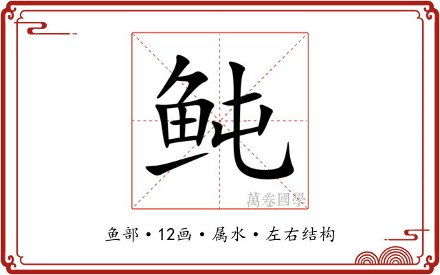 鲀 鲀