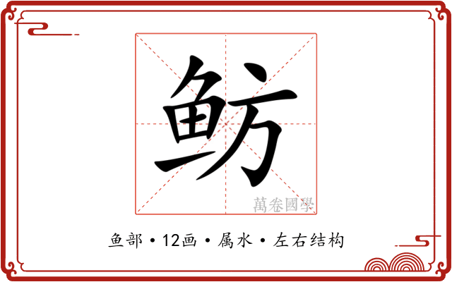 鲂