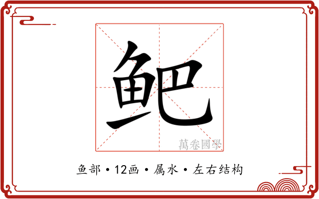 鲃 鲃