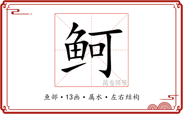 鲄 鲄