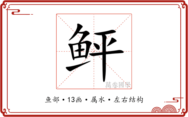 鲆 鲆