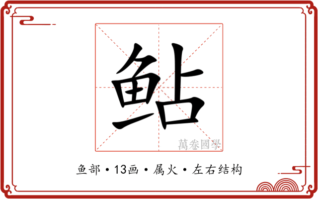 鲇