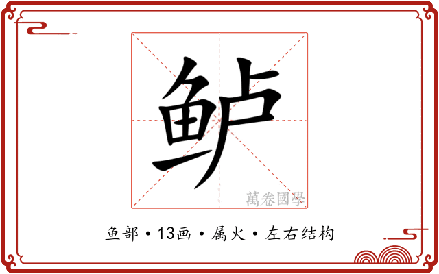 鲈 鲈