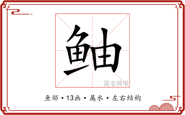 鲉 鲉
