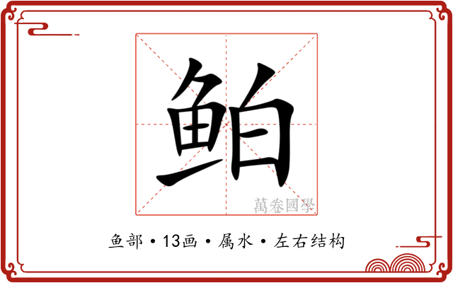 鲌 鲌