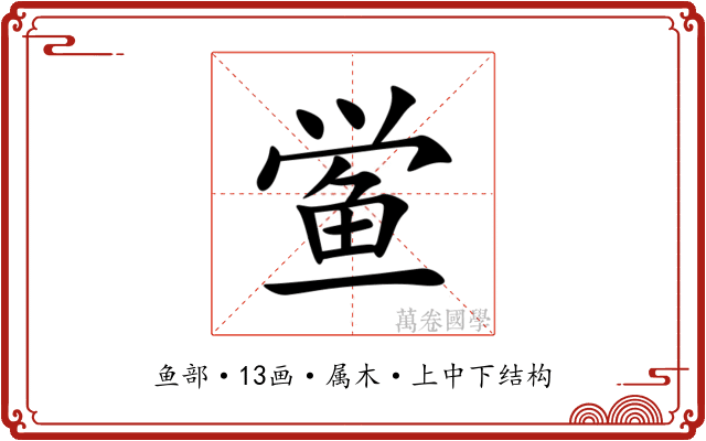鲎 鲎