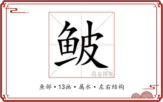鲏 鲏