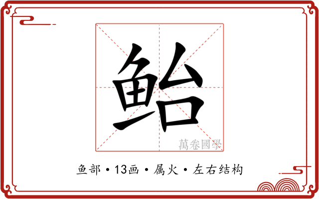 鲐 鲐