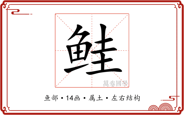 鲑 鲑