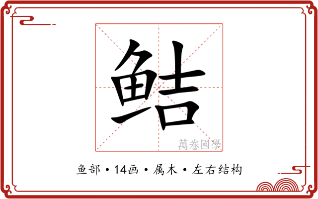 鲒 鲒