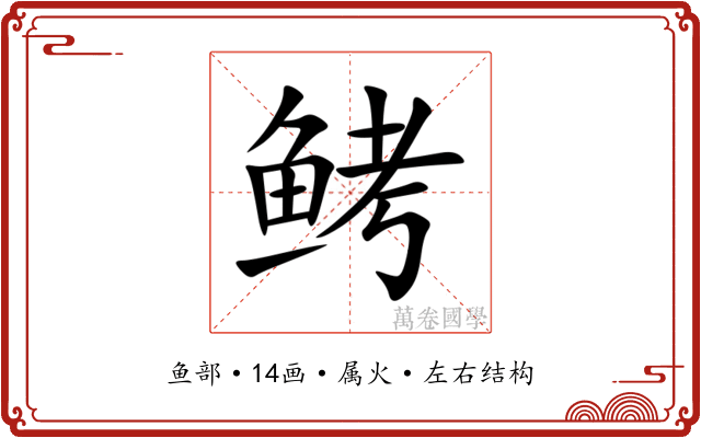 鲓 鲓