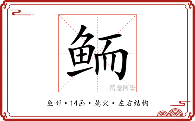 鲕 鲕