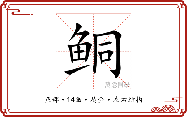鲖 鲖