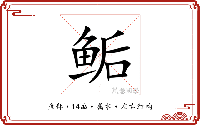 鲘 鲘