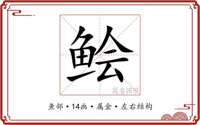 鲙 鲙