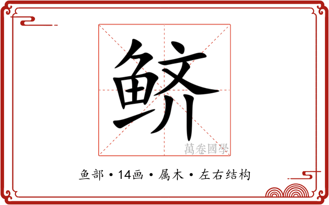 鲚 鲚
