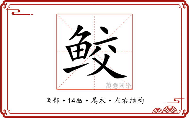 鲛 鲛