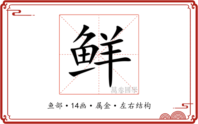 鲜 鲜
