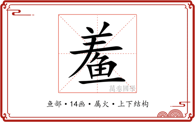 鲝 鲝