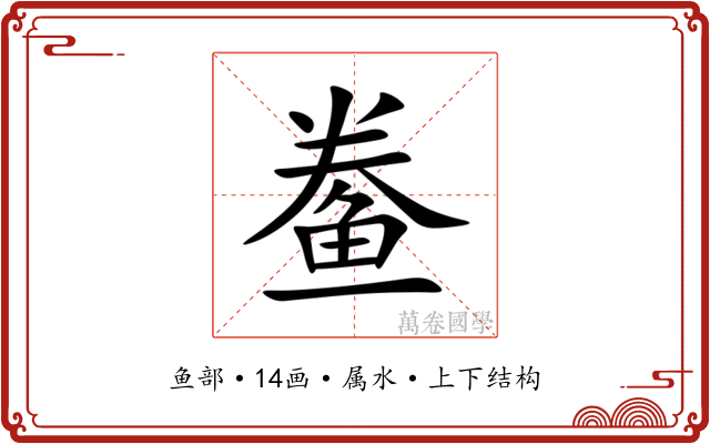 鲞 鲞