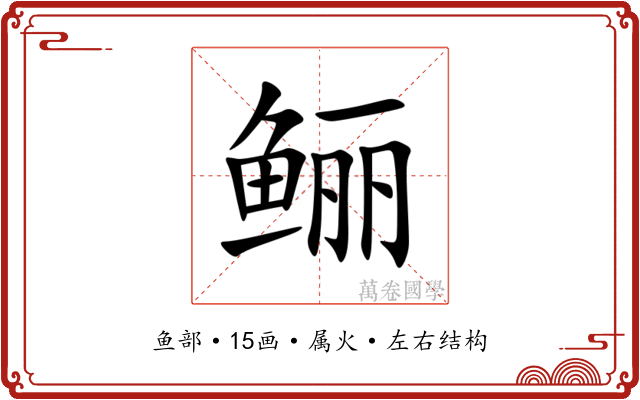 鲡 鲡