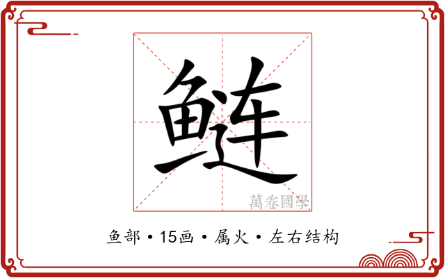 鲢 鲢