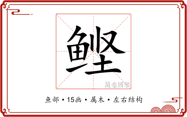 鲣 鲣