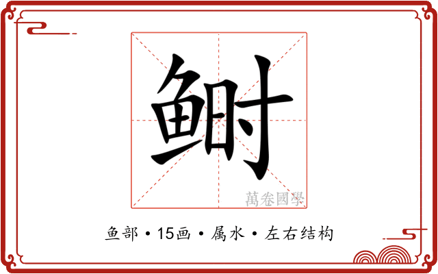 鲥 鲥