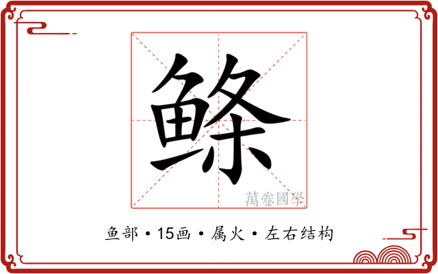 鲦