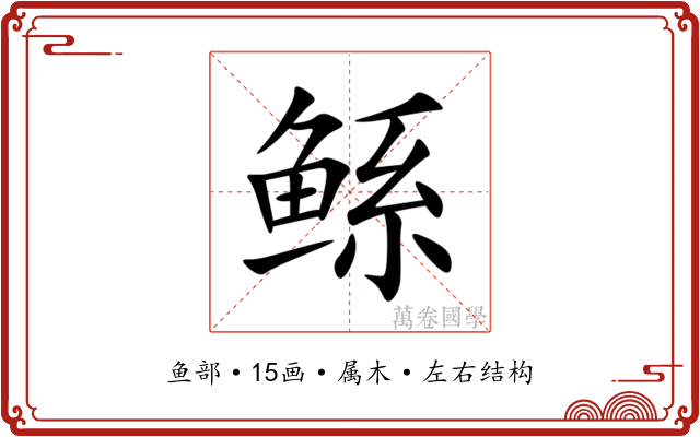 鲧 鲧